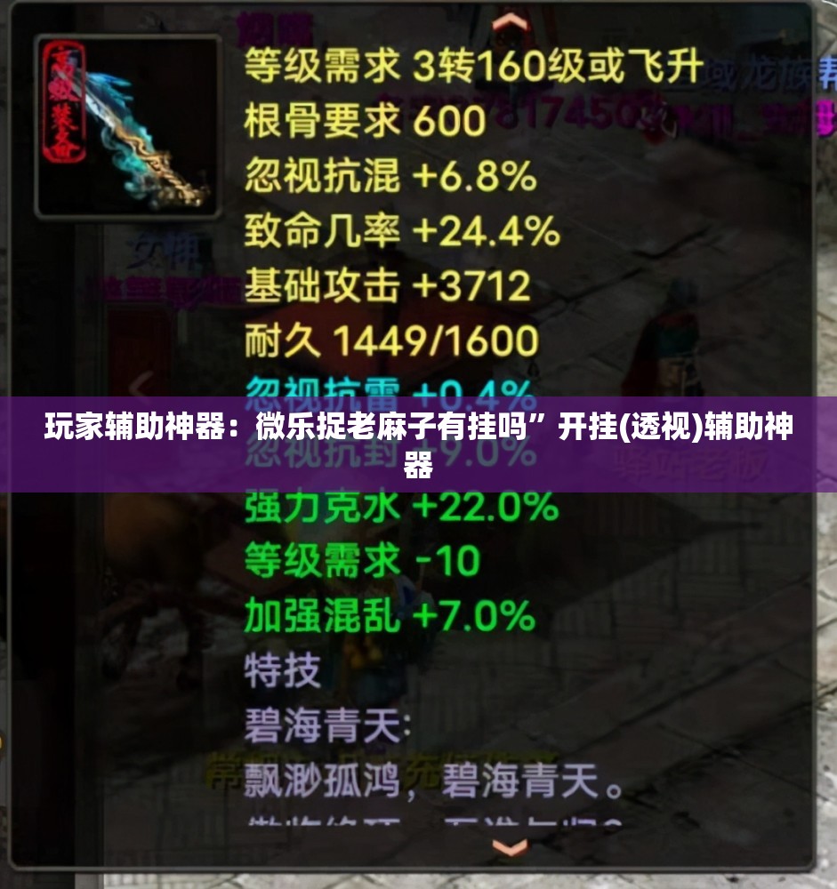 玩家辅助神器：微乐捉老麻子有挂吗”开挂(透视)辅助神器