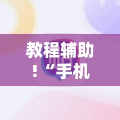 教程辅助!“手机打牌怎么开挂看对方的牌”详细开挂教程