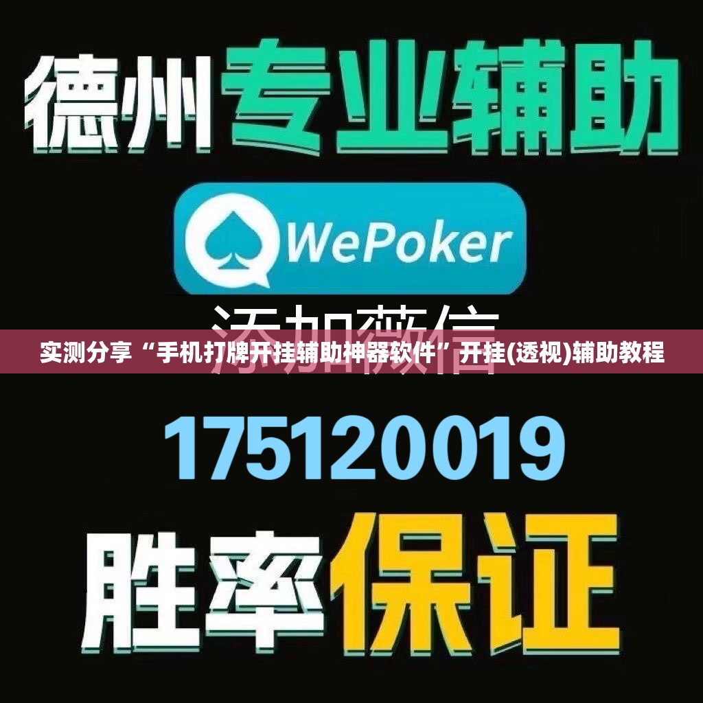实测分享“手机打牌开挂辅助神器软件”开挂(透视)辅助教程