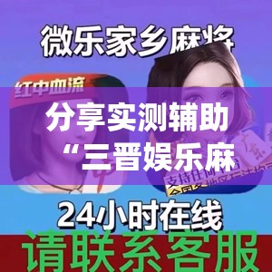 分享实测辅助“三晋娱乐麻将有猫腻么”(透视挂)辅助下载教程