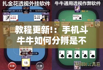 教程更新!：手机斗牛牛如何分辨是不是有挂”详细外挂透视辅助软件教程