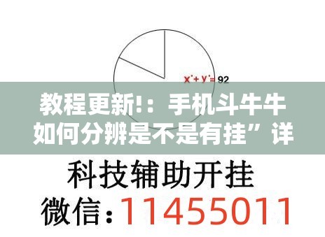 教程更新!：手机斗牛牛如何分辨是不是有挂	”详细外挂透视辅助软件教程
