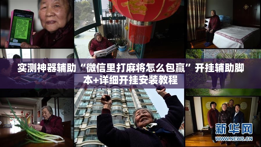 实测神器辅助“微信里打麻将怎么包赢”开挂辅助脚本+详细开挂安装教程
