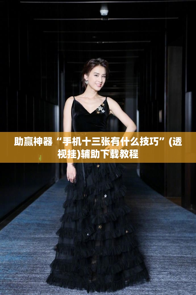 助赢神器“手机十三张有什么技巧”(透视挂)辅助下载教程