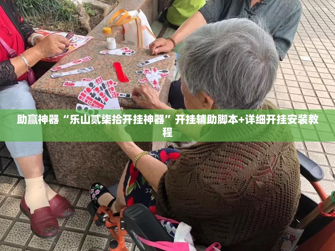 助赢神器“乐山贰柒拾开挂神器”开挂辅助脚本+详细开挂安装教程