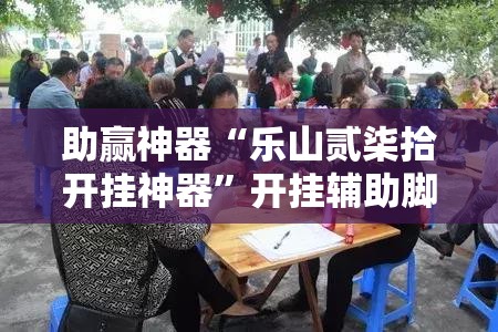 助赢神器“乐山贰柒拾开挂神器”开挂辅助脚本+详细开挂安装教程