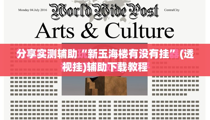 分享实测辅助“新玉海楼有没有挂”(透视挂)辅助下载教程