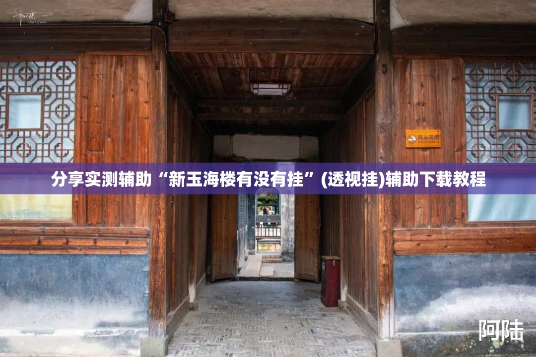 分享实测辅助“新玉海楼有没有挂”(透视挂)辅助下载教程