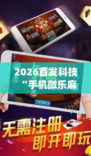 2026首发科技“手机微乐麻将小程序必赢神器免费安装”(透视)其实确实有挂