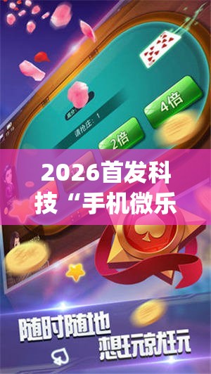 2026首发科技“手机微乐麻将小程序必赢神器免费安装”(透视)其实确实有挂