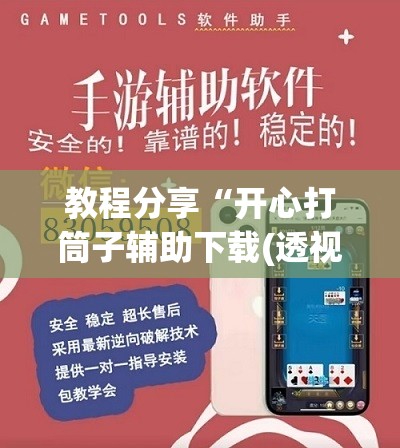教程分享“开心打筒子辅助下载(透视)	”开挂辅助脚本+详细开挂安装教程