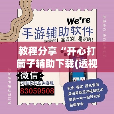 教程分享“开心打筒子辅助下载(透视)”开挂辅助脚本+详细开挂安装教程