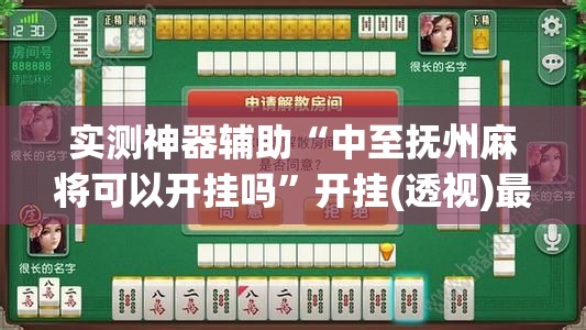 实测神器辅助“中至抚州麻将可以开挂吗”开挂(透视)最新辅助详细