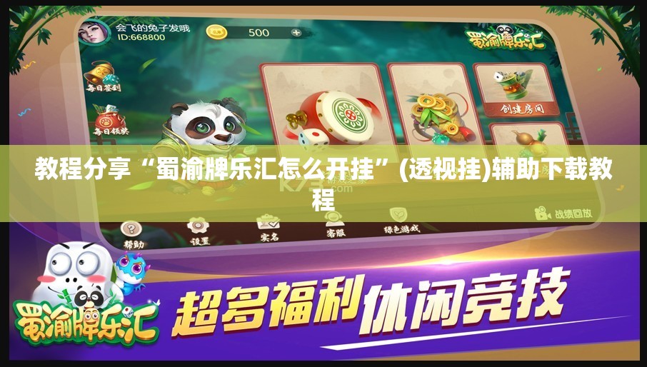 教程分享“蜀渝牌乐汇怎么开挂”(透视挂)辅助下载教程