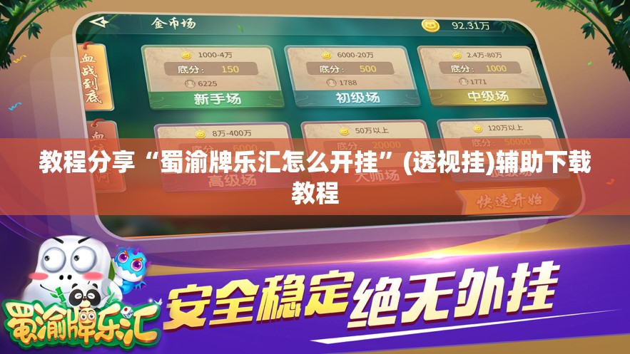 教程分享“蜀渝牌乐汇怎么开挂	”(透视挂)辅助下载教程