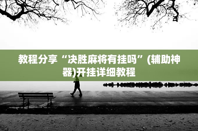 教程分享“决胜麻将有挂吗”(辅助神器)开挂详细教程