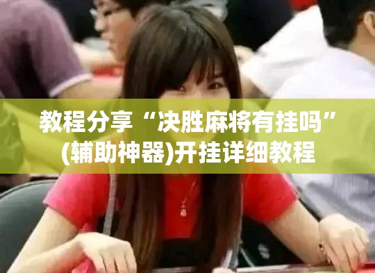 教程分享“决胜麻将有挂吗”(辅助神器)开挂详细教程