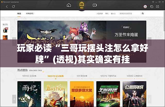 玩家必读“三哥玩摆头注怎么拿好牌”(透视)其实确实有挂