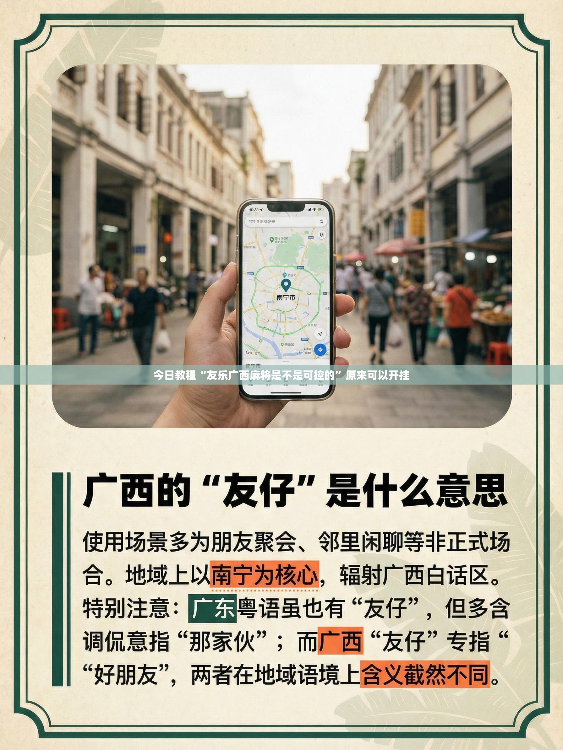 今日教程“友乐广西麻将是不是可控的”原来可以开挂