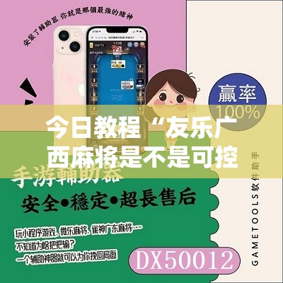 今日教程“友乐广西麻将是不是可控的”原来可以开挂