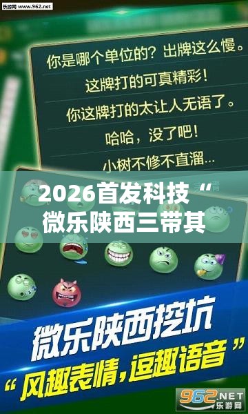 2026首发科技“微乐陕西三带其实真有透视挂”详细外挂透视辅助软件教程