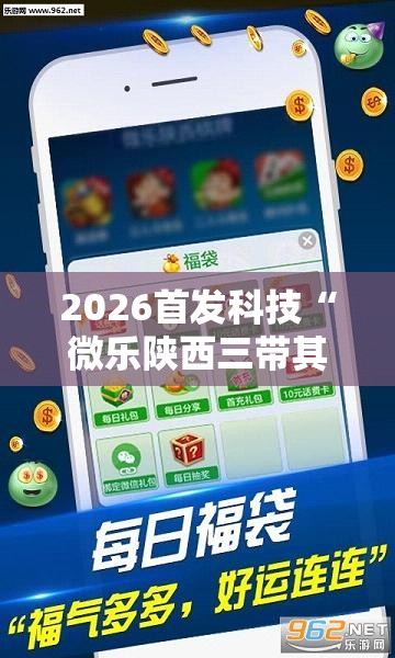 2026首发科技“微乐陕西三带其实真有透视挂”详细外挂透视辅助软件教程