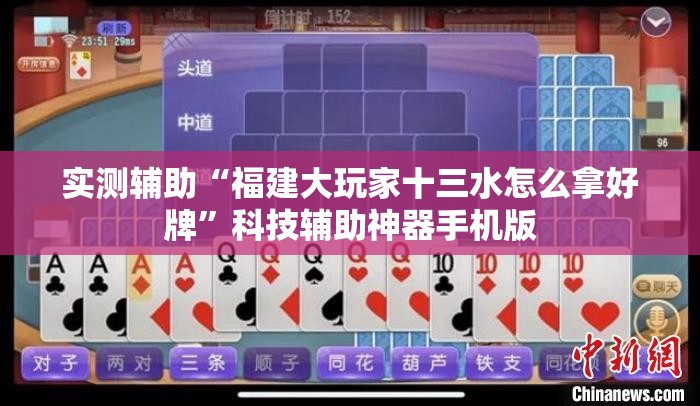 实测辅助“福建大玩家十三水怎么拿好牌”科技辅助神器手机版