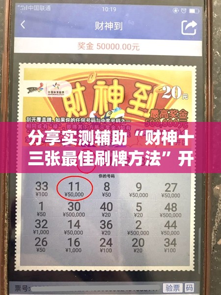 分享实测辅助“财神十三张最佳刷牌方法	”开挂详细教程