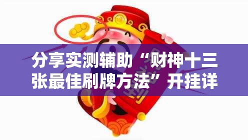 分享实测辅助“财神十三张最佳刷牌方法	”开挂详细教程