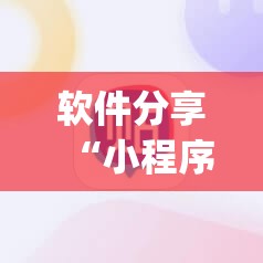 软件分享“小程序麻将开挂神器是真是假”(透视)其实确实有挂