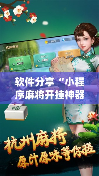 软件分享“小程序麻将开挂神器是真是假	”(透视)其实确实有挂