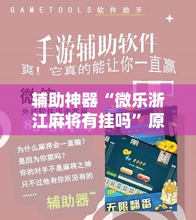 辅助神器“微乐浙江麻将有挂吗”原来可以开挂