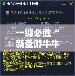 一键必胜“新圣游牛牛挂使用教程”科技辅助神器手机版