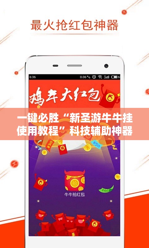 一键必胜“新圣游牛牛挂使用教程”科技辅助神器手机版