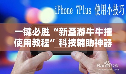 一键必胜“新圣游牛牛挂使用教程”科技辅助神器手机版