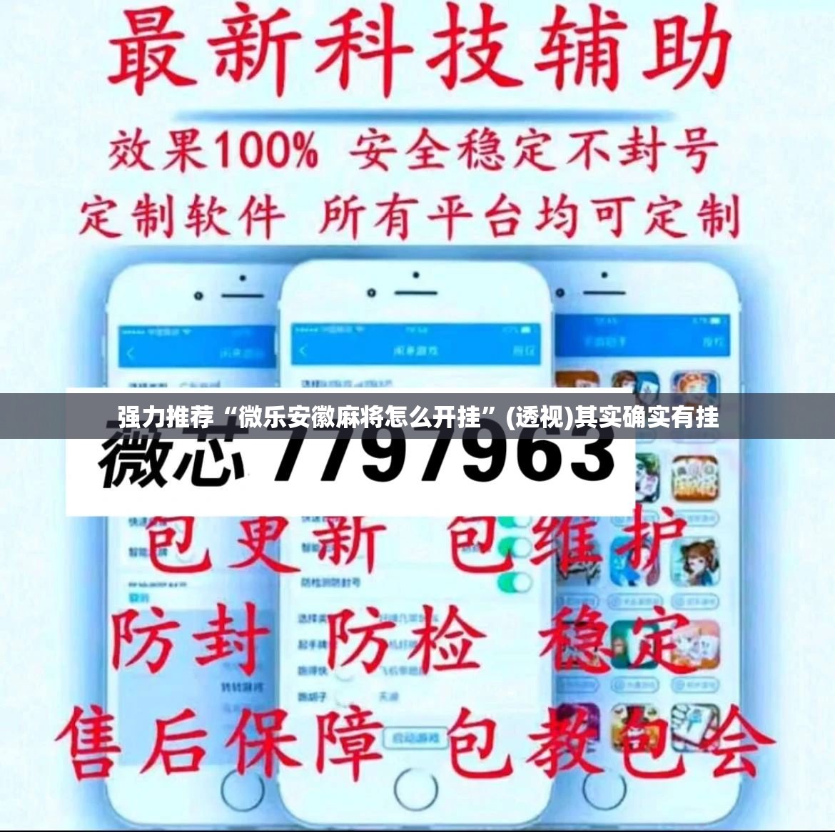 强力推荐“微乐安徽麻将怎么开挂	”(透视)其实确实有挂