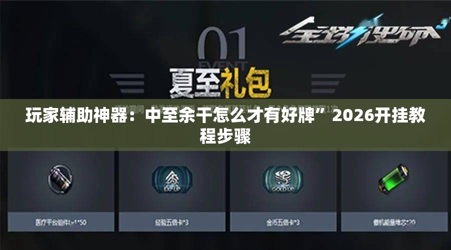 玩家辅助神器：中至余干怎么才有好牌”2026开挂教程步骤