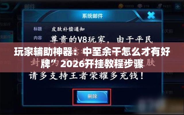 玩家辅助神器：中至余干怎么才有好牌”2026开挂教程步骤