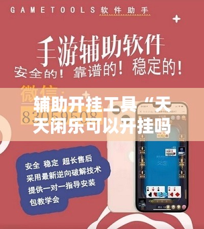 辅助开挂工具“天天闲乐可以开挂吗”详细外挂透视辅助软件教程