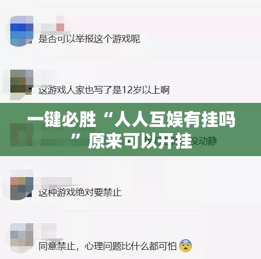 一键必胜“人人互娱有挂吗”原来可以开挂