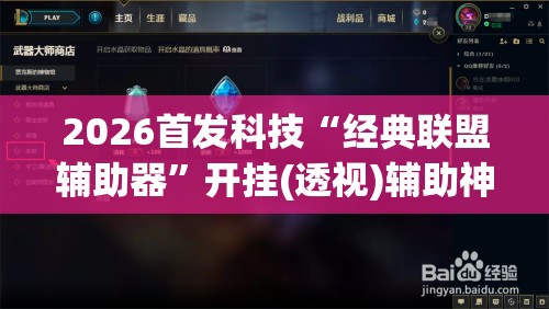 2026首发科技“经典联盟辅助器”开挂(透视)辅助神器