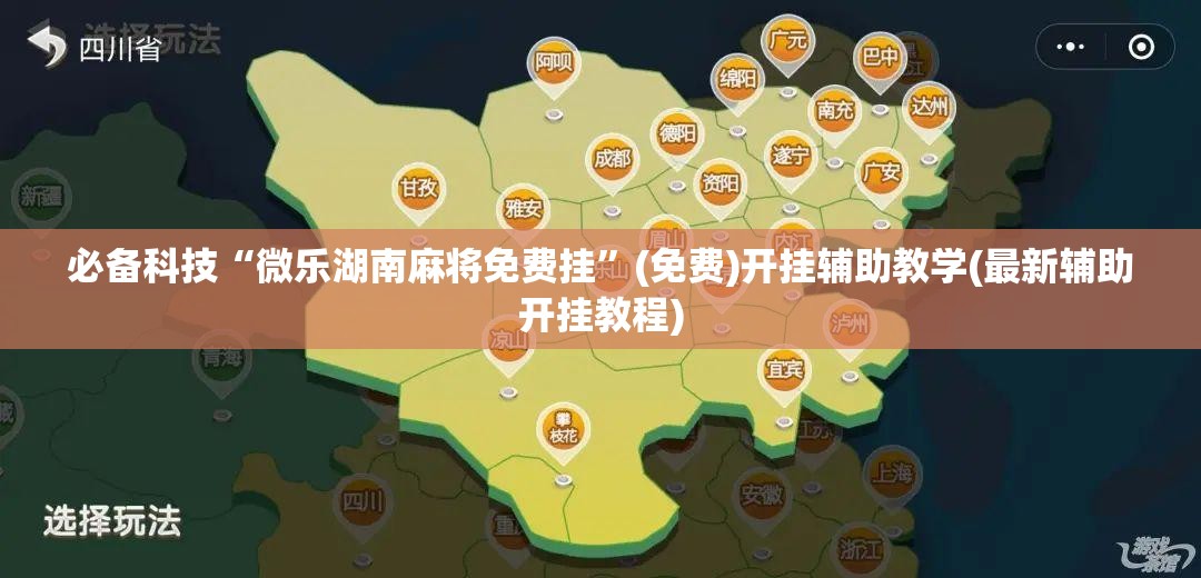必备科技“微乐湖南麻将免费挂”(免费)开挂辅助教学(最新辅助开挂教程)