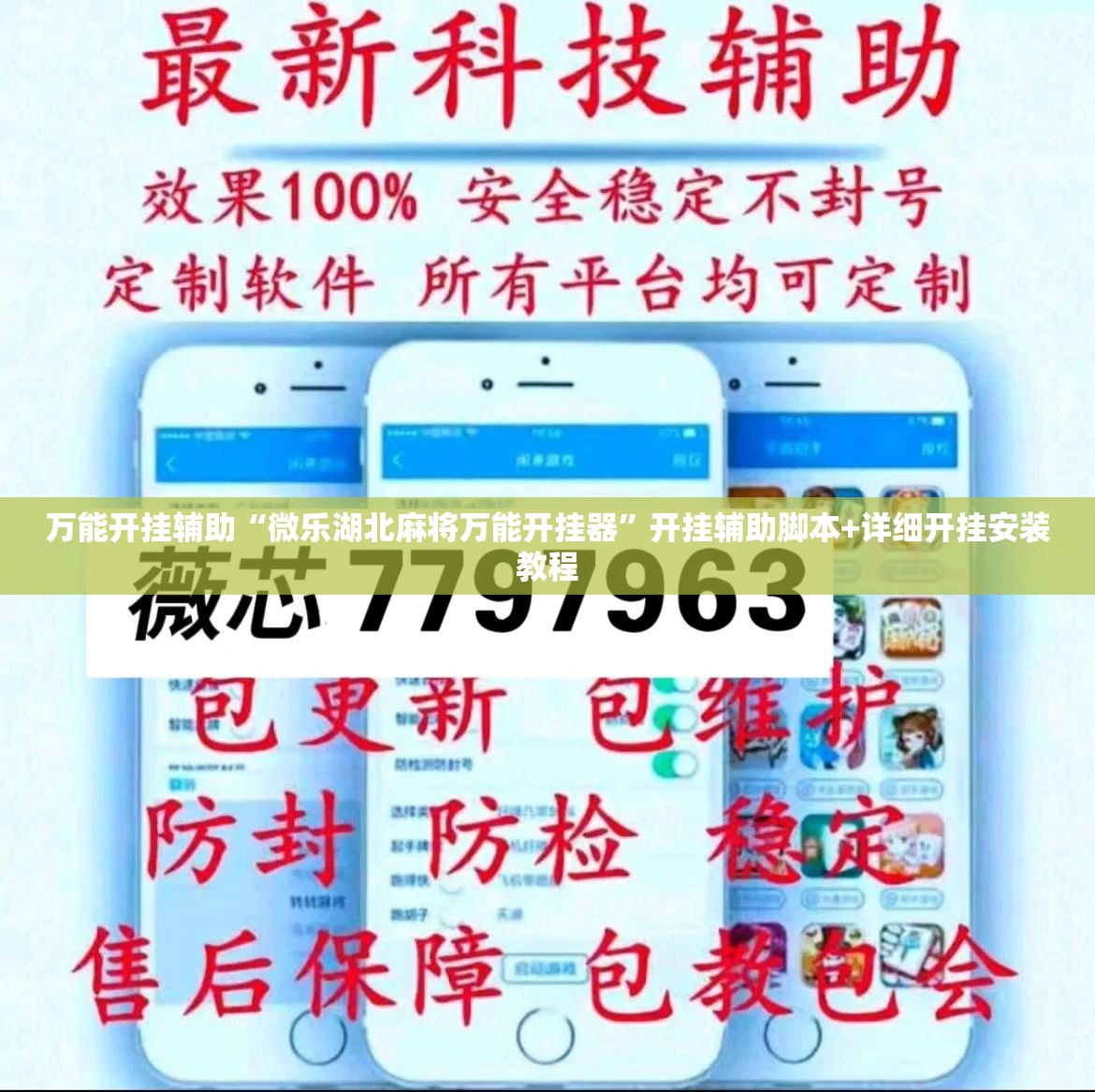 万能开挂辅助“微乐湖北麻将万能开挂器”开挂辅助脚本+详细开挂安装教程