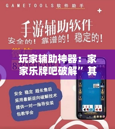 玩家辅助神器：家家乐牌吧破解”其实确实有挂