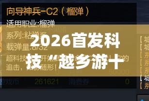 2026首发科技“越乡游十三张辅助”开挂(透视)辅助神器