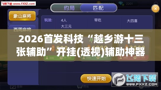 2026首发科技“越乡游十三张辅助”开挂(透视)辅助神器