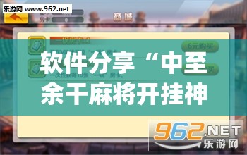 软件分享“中至余干麻将开挂神器(透视)	”开挂辅助脚本+详细开挂安装教程