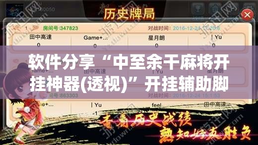 软件分享“中至余干麻将开挂神器(透视)”开挂辅助脚本+详细开挂安装教程