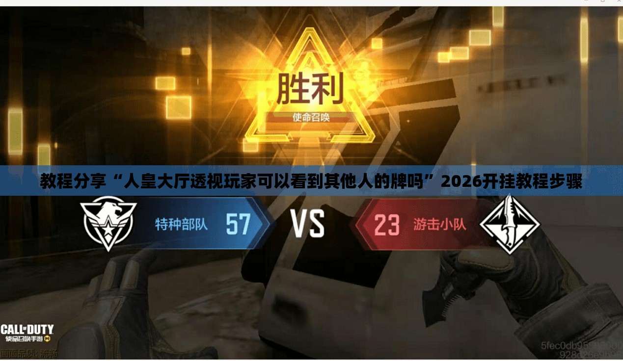教程分享“人皇大厅透视玩家可以看到其他人的牌吗”2026开挂教程步骤