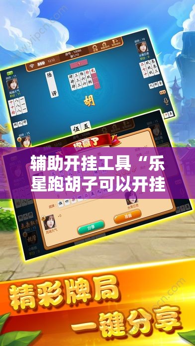 辅助开挂工具“乐星跑胡子可以开挂吗	”详细开挂教程